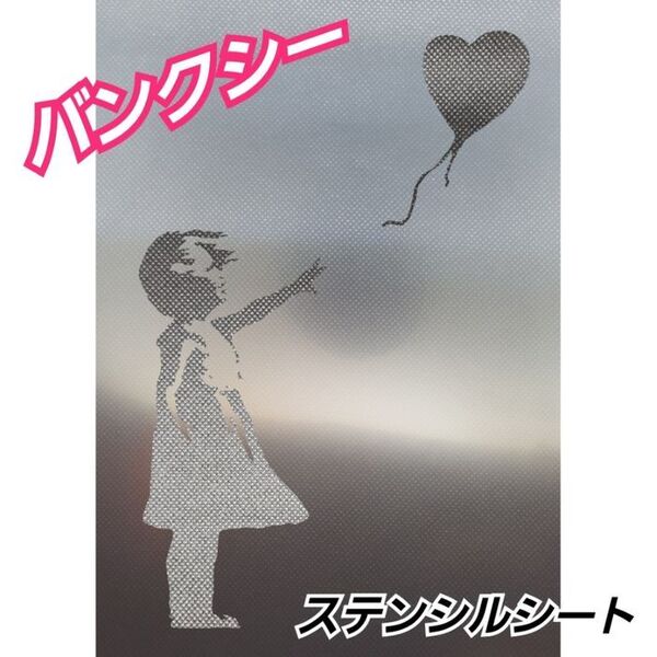 BANKSY バンクシー 風船と少女 ステンシルシート