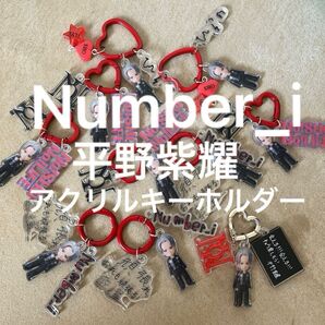 在庫限り!Number_i 平野紫耀 アクリルキーホルダー