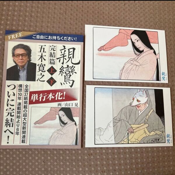 【試し読み小冊子と非売品ポストカード2種】五木寛之 親鸞 京都地図 親鸞の連載を終えてインタビュー
