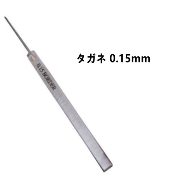 タガネ 0.15mm プラモデル用 エングレーバー スジボリ用工具
