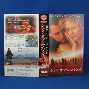 VHSビデオ★映画 シティ オブ エンジェル CITY OF ANGEL★ニコラス・ケイジ メグ・ライアン★日本語字幕版★中古