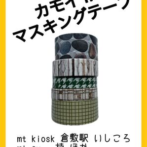 カモイ マステ mt マスキングテープ イベント 限定 レア 廃盤 kiosk 倉敷駅 いしころ 枝 自然