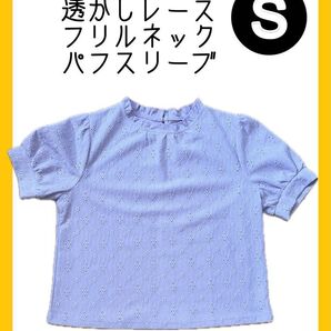【美品】半袖 ブラウス カットソー ラベンダー 透かしレース フリルネック パフスリーブ Sサイズ