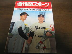 昭和34年4/22週刊サンケイスポーツ/長嶋茂雄/中西太/豊田泰光/藤尾茂/ビル西田/