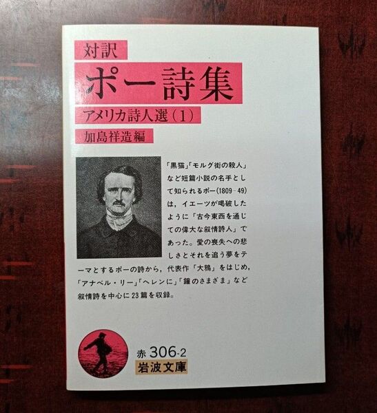 (文庫22)ポー詩集 対訳 (岩波文庫 アメリカ詩人選 1) ポー/〔著〕 加島祥造/編