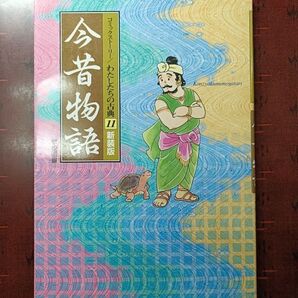 今昔物語 新装版 (コミックストーリー/わたしたちの古典 11) 柳川創造/シナリオ 千明初美/漫画 小学生向け、漫画