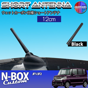 1】 N-BOX カスタム JF1 JF2 前期 後期 ショートアンテナ 純正交換 ラジオ アンテナ 車用 カーボン 12cm ブラック