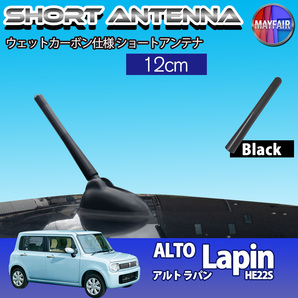 1】 アルト ラパン HE22S ショートアンテナ 純正交換 ラジオ アンテナ 車用 カーボン 12cm ブラック