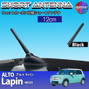 1】 アルト ラパン HE33S ショートアンテナ 純正交換 ラジオ アンテナ 車用 カーボン 12cm ブラック