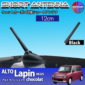 1】 アルト ラパン ショコラ HE22S ショートアンテナ 純正交換 ラジオ アンテナ 車用 カーボン 12cm ブラック