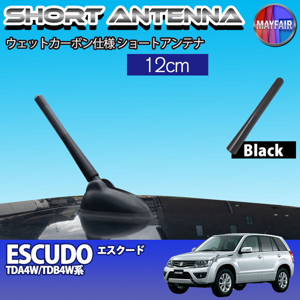 1】 エスクード TDA4W TDB4W ショートアンテナ 純正交換 ラジオ アンテナ 車用 カーボン 12cm ブラック