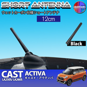 1】 キャスト アクティバ LA250S LA260S ショートアンテナ 純正交換 ラジオ アンテナ 車用 カーボン 12cm ブラック