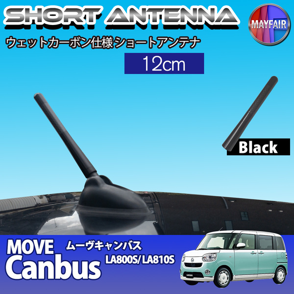 1】 ムーヴキャンバス LA800S LA810S ショートアンテナ 純正交換 ラジオ アンテナ 車用 カーボン 12cm ブラック