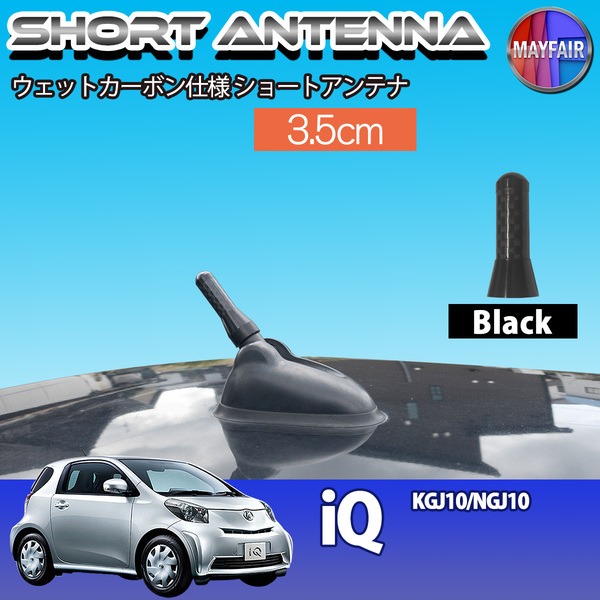 1】 iQ KGJ10 NGJ10 ショートアンテナ 純正交換 ラジオ アンテナ 車用 カーボン 3.5cm ブラック
