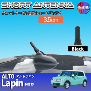 1】 アルト ラパン HE33S ショートアンテナ 純正交換 ラジオ アンテナ 車用 カーボン 3.5cm ブラック