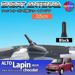 1】 アルト ラパン ショコラ HE22S ショートアンテナ 純正交換 ラジオ アンテナ 車用 カーボン 3.5cm ブラック