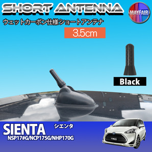 1】 シエンタ 170系 ショートアンテナ 純正交換 ラジオ アンテナ 車用 カーボン 3.5cm ブラック