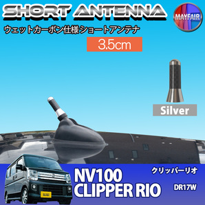 1】 NV100クリッパーリオ DR17W ショートアンテナ 純正交換 ラジオ アンテナ 車用 カーボン 3.5cm シルバー
