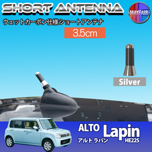 1】 アルト ラパン HE22S ショートアンテナ 純正交換 ラジオ アンテナ 車用 カーボン 3.5cm シルバー