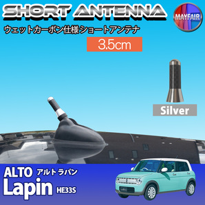 1】 アルト ラパン HE33S ショートアンテナ 純正交換 ラジオ アンテナ 車用 カーボン 3.5cm シルバー
