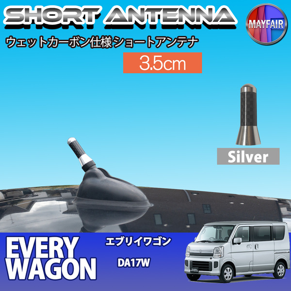 1】 エブリイワゴン DA17W ショートアンテナ 純正交換 ラジオ アンテナ 車用 カーボン 3.5cm シルバー