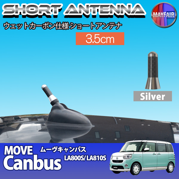 1】 ムーヴキャンバス LA800S LA810S ショートアンテナ 純正交換 ラジオ アンテナ 車用 カーボン 3.5cm シルバー