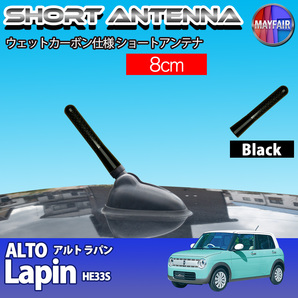 1】 アルト ラパン HE33S ショートアンテナ 純正交換 ラジオ アンテナ 車用 カーボン 8cm ブラック