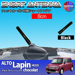 1】 アルト ラパン ショコラ HE22S ショートアンテナ 純正交換 ラジオ アンテナ 車用 カーボン 8cm ブラック