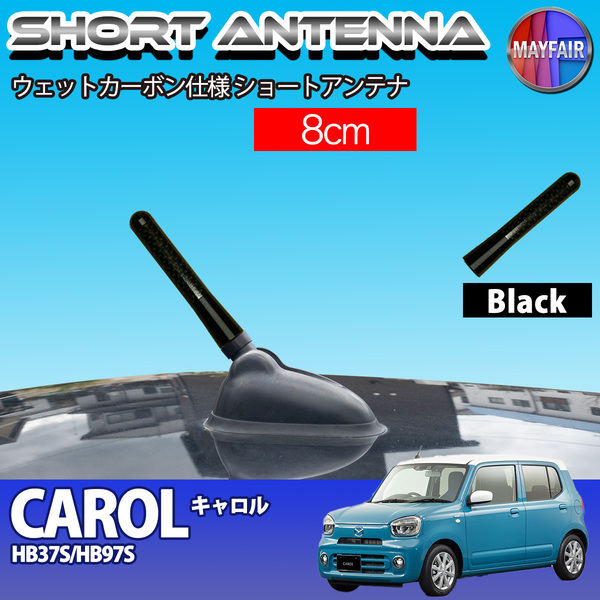 1】 キャロル HB37S HB97S ショートアンテナ 純正交換 ラジオ アンテナ 車用 カーボン 8cm ブラック