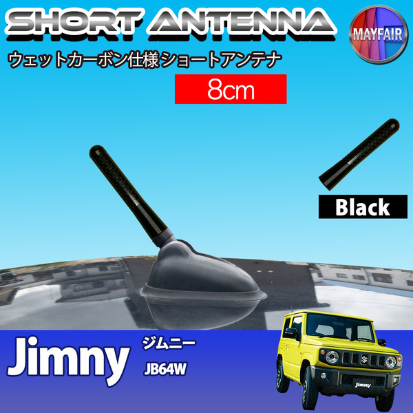 1】 ジムニー JB64W ショートアンテナ 純正交換 ラジオ アンテナ 車用 カーボン 8cm ブラック