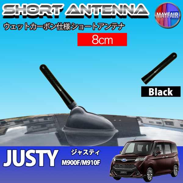 1】 ジャスティ M900F M910F 前期 後期 ショートアンテナ 純正交換 ラジオ アンテナ 車用 カーボン 8cm ブラック