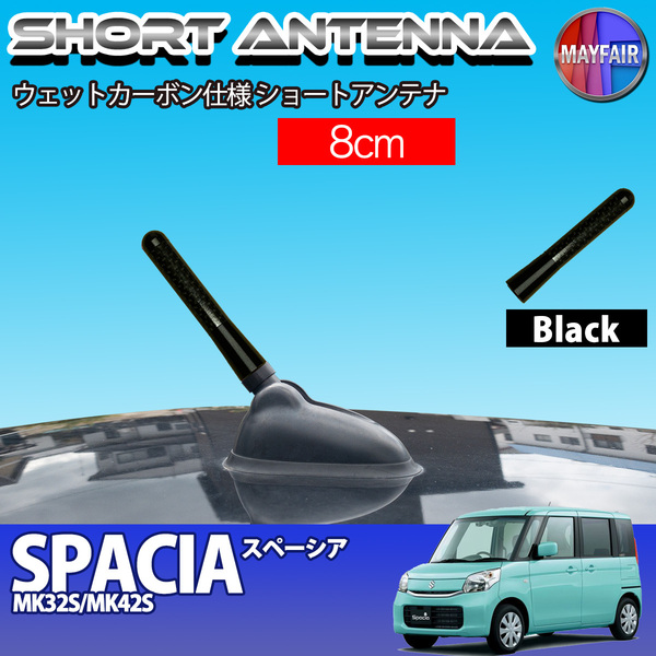 1】 スペーシア MK32S MK42S 前期 後期 ショートアンテナ 純正交換 ラジオ アンテナ 車用 カーボン 8cm ブラック