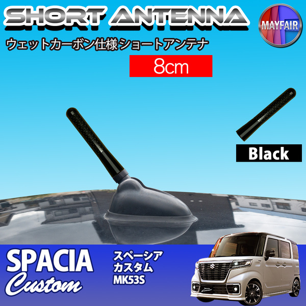 1】 スペーシアカスタム MK53S ショートアンテナ 純正交換 ラジオ アンテナ 車用 カーボン 8cm ブラック
