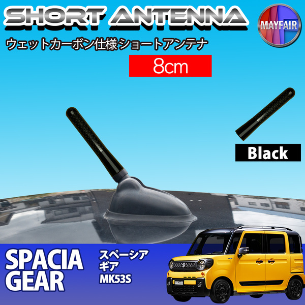 1】 スペーシアギア MK53S ショートアンテナ 純正交換 ラジオ アンテナ 車用 カーボン 8cm ブラック