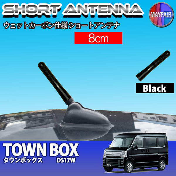 1】 タウンボックス DS17W ショートアンテナ 純正交換 ラジオ アンテナ 車用 カーボン 8cm ブラック