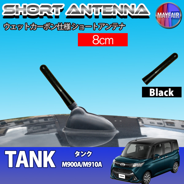 1】 タンク M900A M910A ショートアンテナ 純正交換 ラジオ アンテナ 車用 カーボン 8cm ブラック