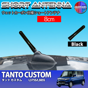 1】 タント カスタム L375S L385S 前期 後期 ショートアンテナ 純正交換 ラジオ アンテナ 車用 カーボン 8cm ブラック