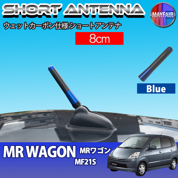 1】 MRワゴン MF21S ショートアンテナ 純正交換 ラジオ アンテナ 車用 カーボン 8cm ブルー