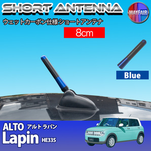 1】 アルト ラパン HE33S ショートアンテナ 純正交換 ラジオ アンテナ 車用 カーボン 8cm ブルー