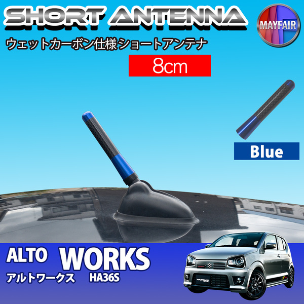 1】 アルト ワークス HA36S ショートアンテナ 純正交換 ラジオ アンテナ 車用 カーボン 8cm ブルー