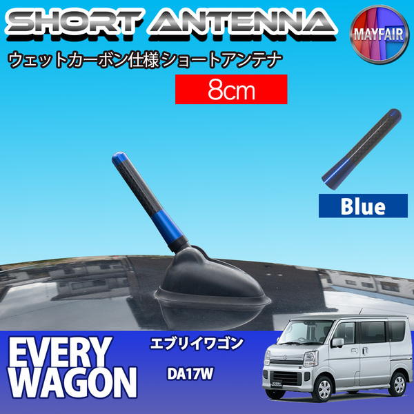 1】 エブリイワゴン DA17W ショートアンテナ 純正交換 ラジオ アンテナ 車用 カーボン 8cm ブルー
