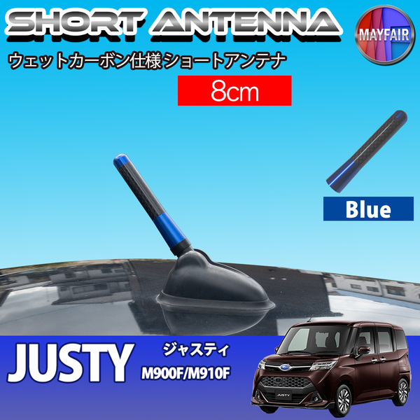 1】 ジャスティ M900F M910F 前期 後期 ショートアンテナ 純正交換 ラジオ アンテナ 車用 カーボン 8cm ブルー