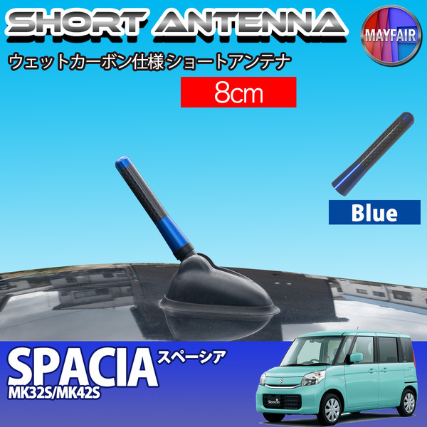 1】 スペーシア MK32S MK42S 前期 後期 ショートアンテナ 純正交換 ラジオ アンテナ 車用 カーボン 8cm ブルー