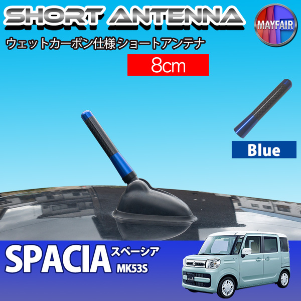 1】 スペーシア MK53S ショートアンテナ 純正交換 ラジオ アンテナ 車用 カーボン 8cm ブルー