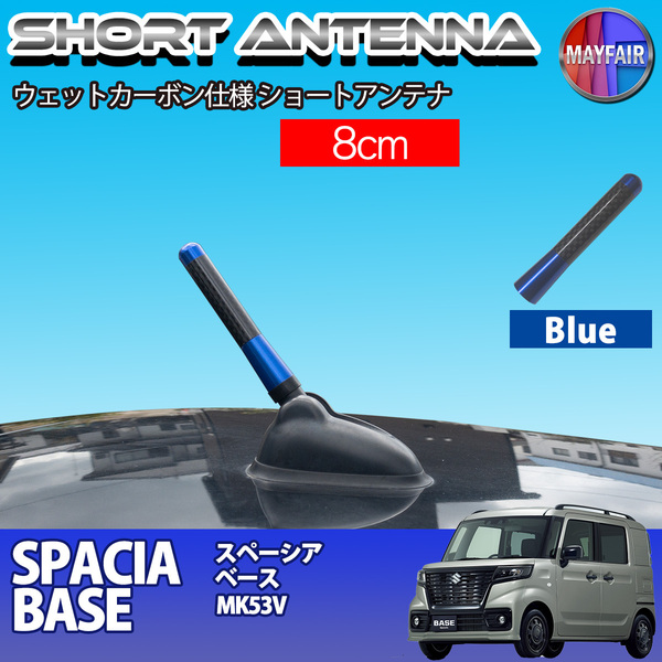 1】 スペーシア ベース MK53V ショートアンテナ 純正交換 ラジオ アンテナ 車用 カーボン 8cm ブルー