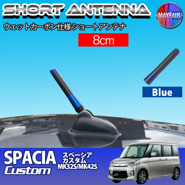 1】 スペーシアカスタム MK32S MK42S 前期 後期 ショートアンテナ 純正交換 ラジオ アンテナ 車用 カーボン 8cm ブルー