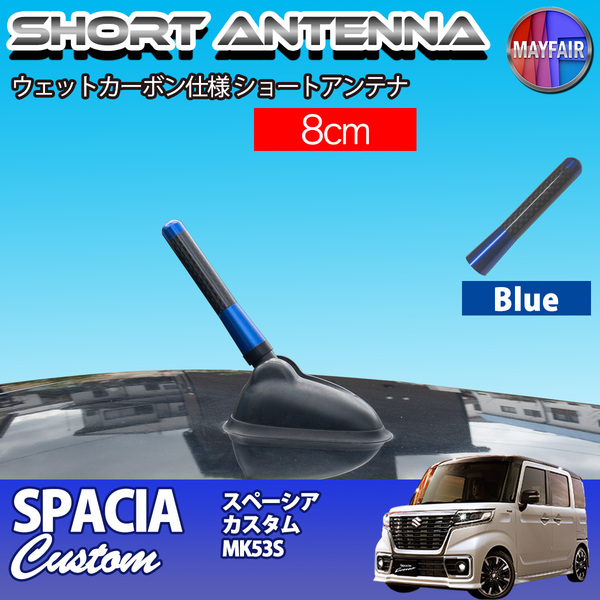 1】 スペーシアカスタム MK53S ショートアンテナ 純正交換 ラジオ アンテナ 車用 カーボン 8cm ブルー