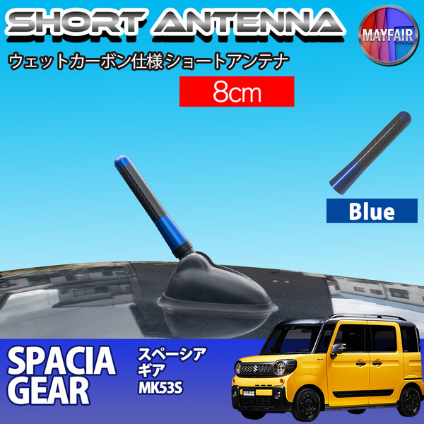 1】 スペーシアギア MK53S ショートアンテナ 純正交換 ラジオ アンテナ 車用 カーボン 8cm ブルー