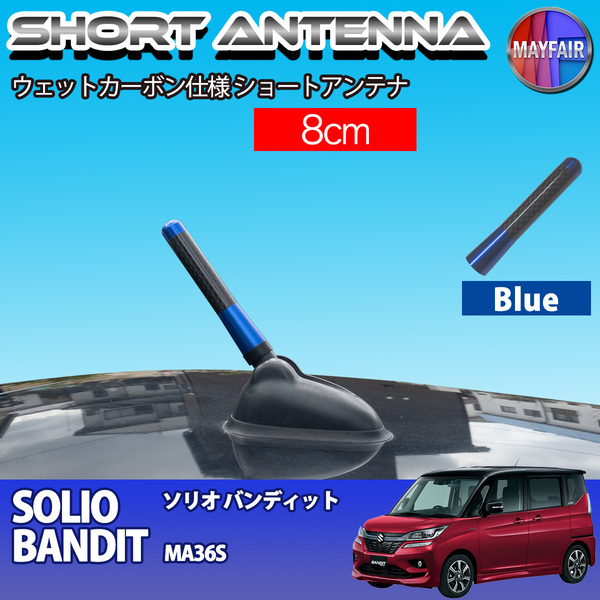 1】 ソリオバンディット MA36S ショートアンテナ 純正交換 ラジオ アンテナ 車用 カーボン 8cm ブルー