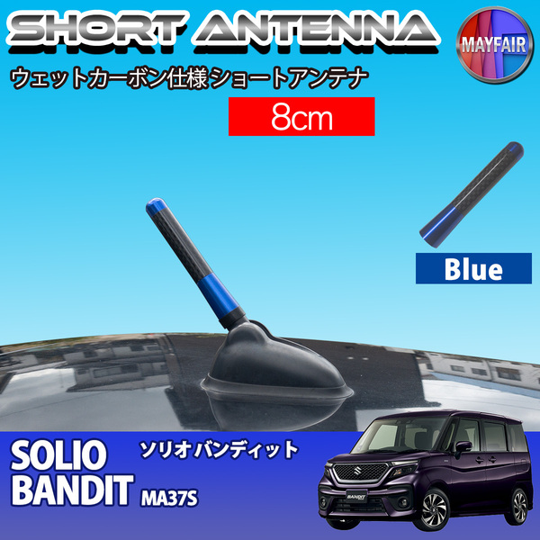 1】 ソリオバンディット MA37S ショートアンテナ 純正交換 ラジオ アンテナ 車用 カーボン 8cm ブルー